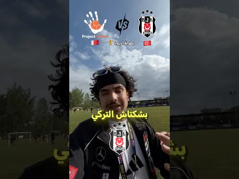 خصمنا بطل تركيا 🥲‼️
