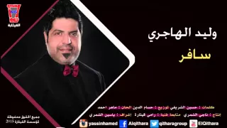 وليد الهاجري سافر Waleed Al Hajri Saafr  وليد الهاجري سافر Waleed Al Hajri Saafr