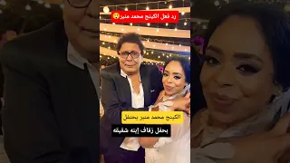 الفنان محمد منير يحتفل بحفل زفاف إبنه شقيقه   دندنها