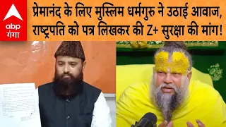 Premanand Maharaj के लिए मुस्लिम धर्मगुरु आगे, राष्ट्रपति को पत्र लिखकर की Z+ सुरक्षा की मांग