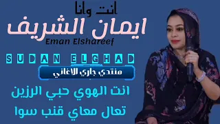 ايمان الشريف انت وانا 
