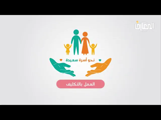 ⁣موشن نحو الاسرة السعيدة .