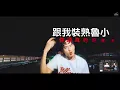麻吉弟弟 MACHI DIDI ft. 熊仔 [ MACHI DIDI 2.0 (大人物) (Official Music Video)