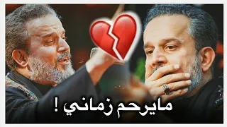 مايرحم زماني    حالات واتس اب حزينه باسم الكربلائي دندنها