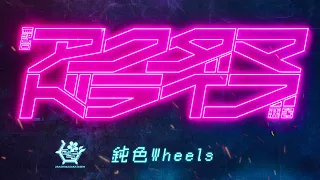 Download 鈍色Wheels／浦島坂田船 MP3