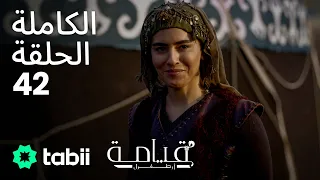 قيامة أرطغرل الحلقة الكاملة 42 