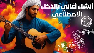 انشاء اغنية بالذكاء الاصطناعي لجميع المناسبات وبدون حقوق دندنها