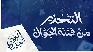 تحذير الأجيال من فتنة الجوال   سعيد البحري   له الحمد ربي فالق الحب والنوى دندنها