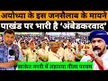 Download Lagu पाखंडवाद के गढ़ में बहुजन क्रांति की गूंज #National_Janmat 