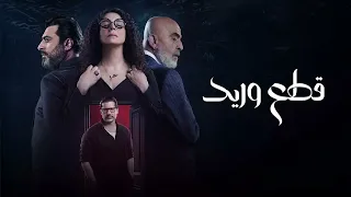 شارة مسلسل قطع وريد   سلوم حداد   باسم ياخور   شكران مرتجى  دندنها
