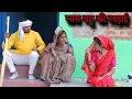 Lagu ।सास बहू की किलकिल।।Sas Bahu Kee Kil Kil   Bundeli Comedy। miss Anjali bundeli