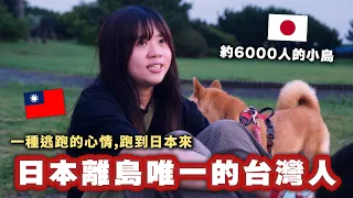 原本以為自己該走上父母期待的人生…她卻離開台灣,獨自來到人口僅約6000人的日本離島,成為島上唯一的台灣人。