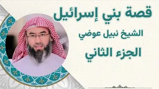 قصة بني إسرائيل الجزء الثاني الشيخ نبيل عوضي 
