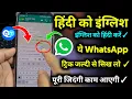 Download Lagu Hindi se english me translate app ! हिंदी से इंग्लिश चैटिंग ऐप #whatsapp chatting trick