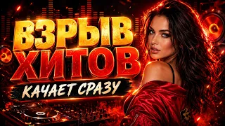 Взрывные НОВИНКИ! ТОЛЬКО ХИТОВАЯ МУЗЫКА!