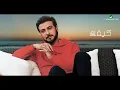 Download Lagu Majid Al Mohandis ... Kefak - 2021 - ماجد المهندس ... كيفك - بالكلمات