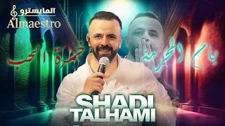               شادي تلحمي   وصلة طربية روعة   خمره الحب   صليني   يا ام المحرمة        دندنها