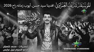 أيوب زمانه راح   السيد حسن الكلامنجي    الموسيقار شريف الغمراوى      دندنها