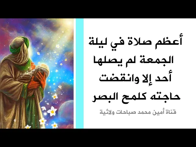 ⁣أعظم صلاة في ليلة الجمعة لم يصلها أحد إلا وانقضت حاجته كلمح البصر