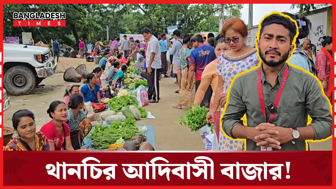 আদিবাসী বাজারে যা পাওয়া যায়!