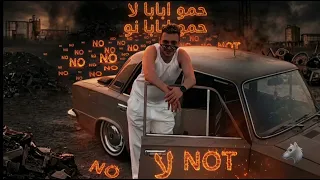 حمو ابابا لا حمو ابابا نو شافو صوره ليا على عربيه  حمو المرشدي    دندنها