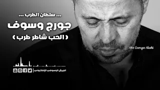 جورج وسوف الحب شاطر دندنها