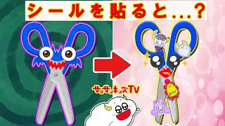 【寸劇】文房具おばけが現れた！？サンサンぷくぷくシールでハサミを大変身させて退治せよ！子供向け知育教育★サンサンキッズTV★