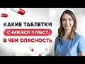 Lagu Хочу снизить пульс. Какие таблетки попросить у врача, а каких избегать?