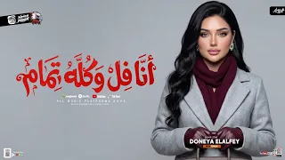 انا فل وكله تمام   العين مابتسبنيش   دنيا الالفي        ميكس شعبي ترندات      دندنها