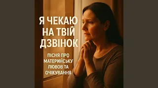 Я Чекаю на Твій Дзвінок 