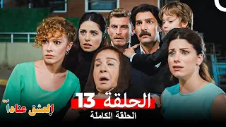 مسلسل العشق عنادا الحلقة 13 Arabic Dubbed Long Version 