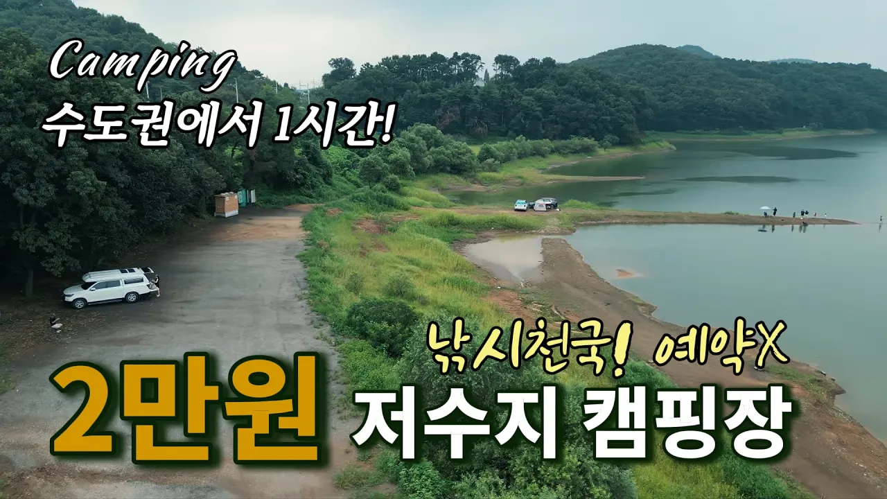 [차박캠핑]🏕️2만원 선착순 저수지 캠핑장 / ☔비 내리는 저수지에서의 차박 캠핑 / 수도권 1시간 거리  / 🐕애견 반려견 동반 / Camping / 캠핑 / 무료노지차박 サムネイル