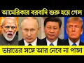 Download Lagu ভারত কি এমন করল যাতে চমকে গেল সবাই? কি বলছে আমেরিকা? India America relationship after Tariffs?