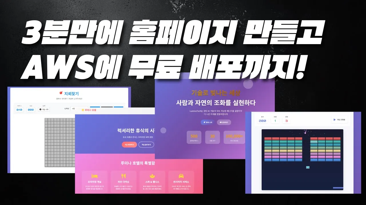 제발 따라하세요! 무료로 홈페이지 만들고 AWS에 배포까지 하는 가장 쉬운 방법 입니다! | 바이브코딩 | 웹개발 | 랜딩페이지 | HTML, CSS, Javascript, S3