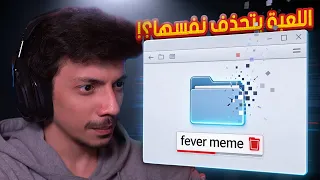 اللعبه حذفت نفسها ؟؟