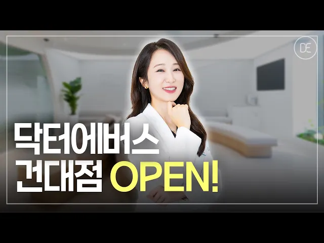 건대 피부과, 닥터에버스 건대점 OPEN!