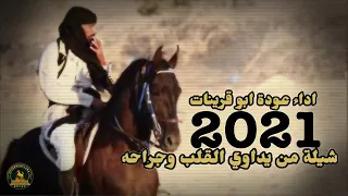 عوده ابو قرينات شيله من يداوي القلب وجراحه 