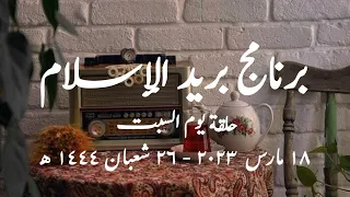 برنامج يريد الإسلام الحلقة الصباحية حلقة يوم السبت 18 مارس 2023 26 شعبان 1444 كاملة 