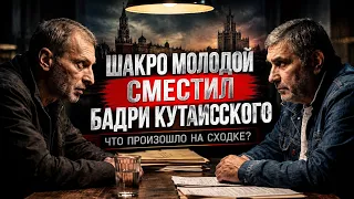 «Шакро Молодой сместил Бадри Кутаисского: что произошло на сходке?»
