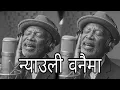 Lagu Nyauli Banaima - Prashant Siwakoti - Shanti Shree Pariyar -  1980's Blues Version Nepali Song