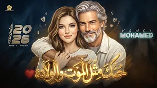 حبك مثل الموت والولادة                 كامل محمد                 دندنها