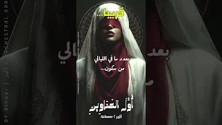بعدد  ما في الليالي من س كون  نطل عليكم قريبا بفيض  من الفن  العربي الراقي   أول العناوين  أثير دندنها