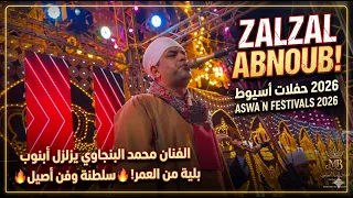 أقوى حفلات أسيوط        الفنان محمد البنجاوي يزلزل أبنوب بليلة من العمر    سلطنة وفن أصيل دندنها
