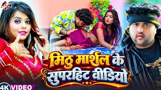 मिठू मार्शल के सबसे हिट लाजवाब भोजपुरी वीडियो सांग 2026 | Nonstop Bhojpuri Songs -4K Video