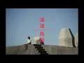 deca joins｜漫漫長夜 【Official Video】