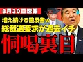 Download Lagu 【大誤算】石破首相の氏名公表戦術が完全裏目に…党内反発と石破おろし加速の深層 #自民党 #石破茂 #総裁選