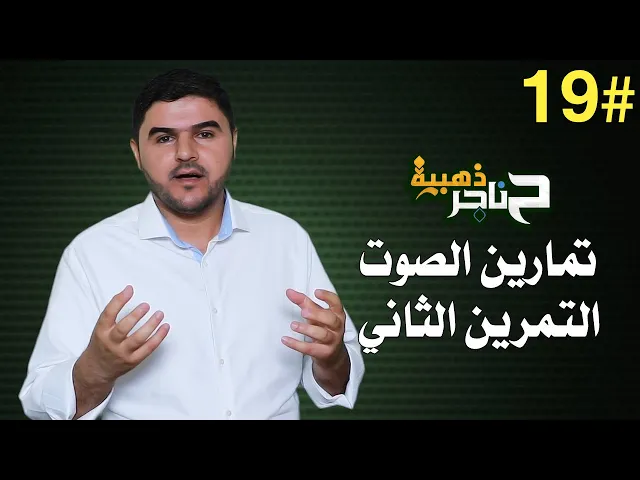 ⁣حناجر ذهبية | الحلقة التاسعة عشر | تمارين الصوت - التمرين الثاني |