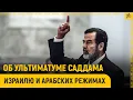 Download Lagu Об ультиматуме Саддама Хусейна Израилю и арабских режимах