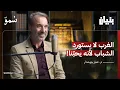 Download Lagu الشباب السوري في معترك الحياة؟ مع عميد كلية المعلوماتية | بودكاست بنيان