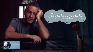 يا حبيبي يا حياتي فضل شاكر 